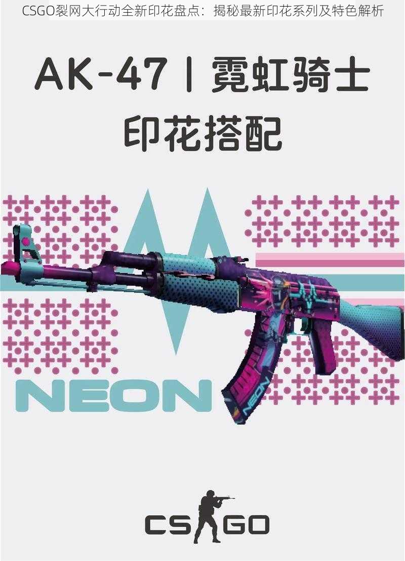 CSGO裂网大行动全新印花盘点：揭秘最新印花系列及特色解析