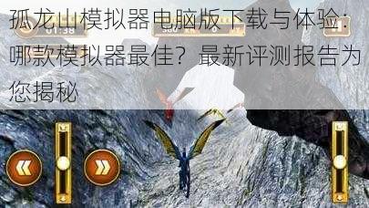 孤龙山模拟器电脑版下载与体验：哪款模拟器最佳？最新评测报告为您揭秘