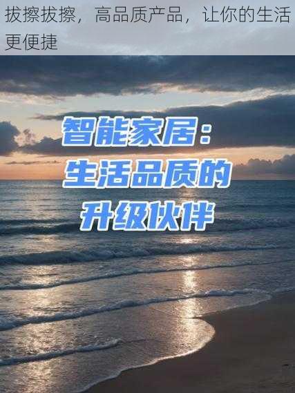 拔擦拔擦，高品质产品，让你的生活更便捷