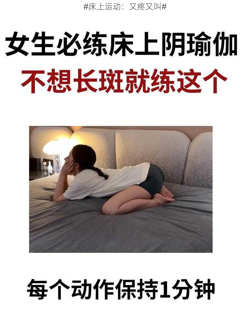 #床上运动：又疼又叫#