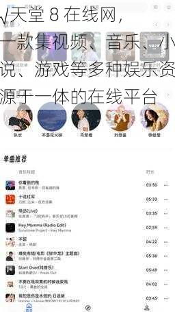 √天堂 8 在线网，一款集视频、音乐、小说、游戏等多种娱乐资源于一体的在线平台