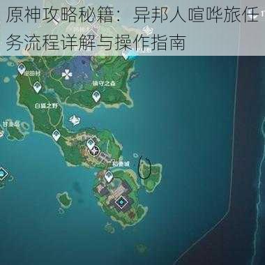 原神攻略秘籍：异邦人喧哗旅任务流程详解与操作指南