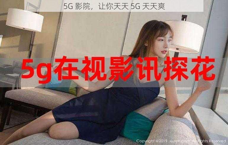 5G 影院，让你天天 5G 天天爽