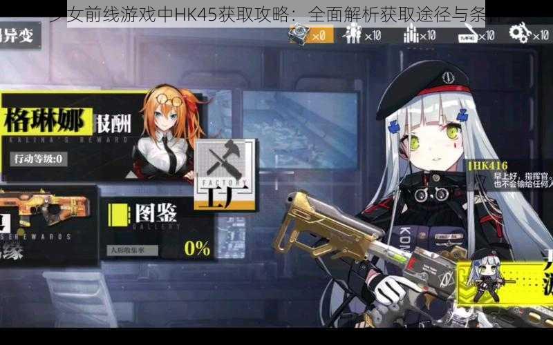 少女前线游戏中HK45获取攻略：全面解析获取途径与条件