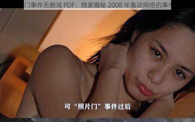 2008 门事件无删减 PDF：独家揭秘 2008 年轰动网络的事件始末