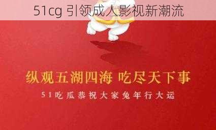 51cg 引领成人影视新潮流