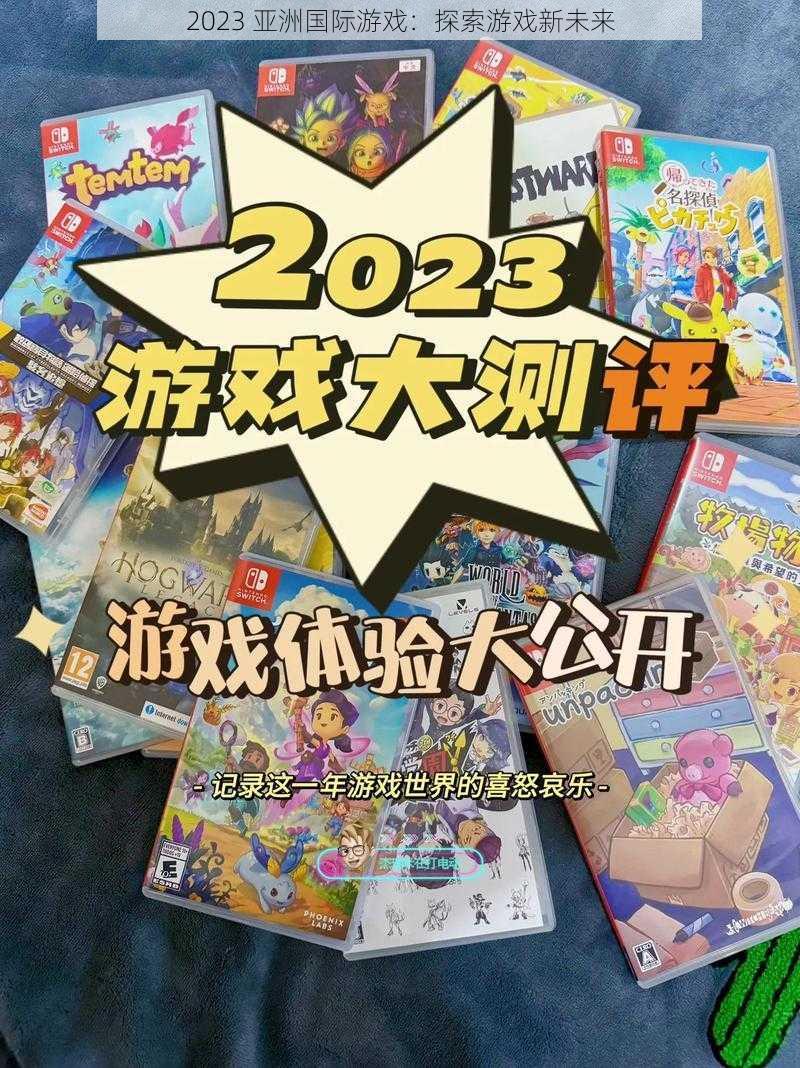 2023 亚洲国际游戏：探索游戏新未来