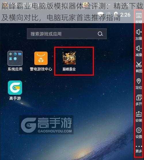 巅峰霸业电脑版模拟器体验评测：精选下载及横向对比，电脑玩家首选推荐指南