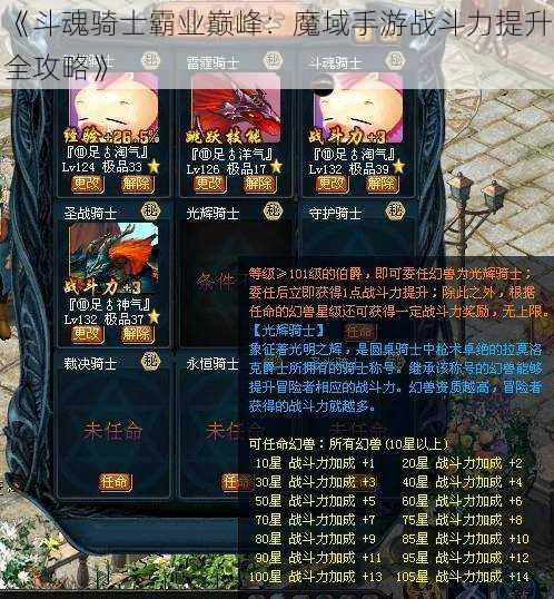 《斗魂骑士霸业巅峰：魔域手游战斗力提升全攻略》