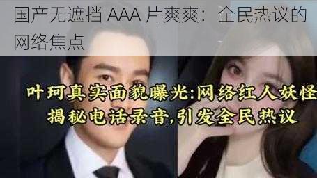 国产无遮挡 AAA 片爽爽：全民热议的网络焦点