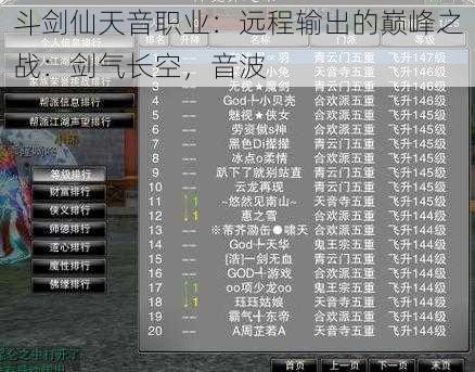 斗剑仙天音职业：远程输出的巅峰之战：剑气长空，音波