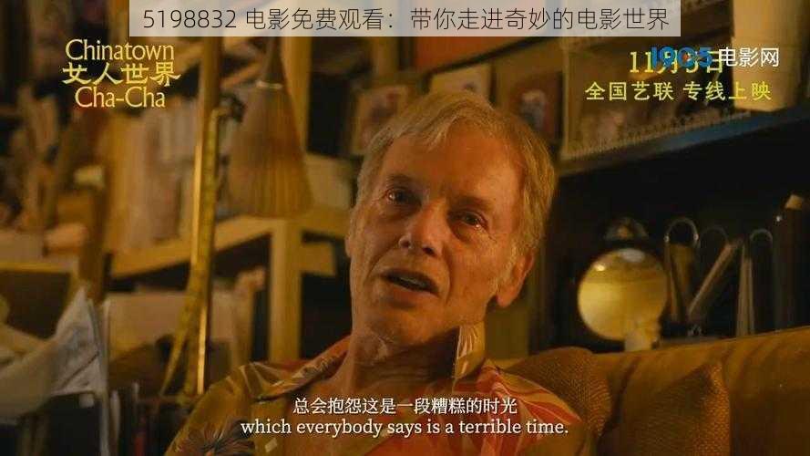 5198832 电影免费观看：带你走进奇妙的电影世界