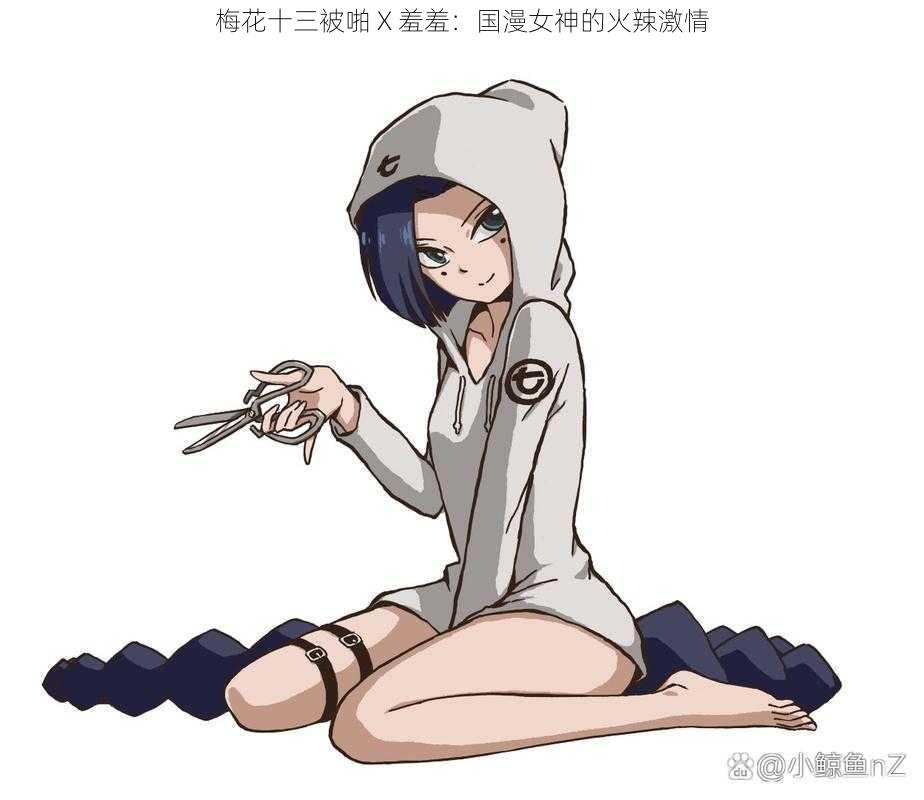 梅花十三被啪 X 羞羞：国漫女神的火辣激情