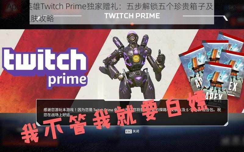 Apex英雄Twitch Prime独家赠礼：五步解锁五个珍贵箱子及专属探路者皮肤攻略