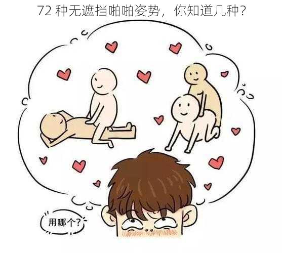 72 种无遮挡啪啪姿势，你知道几种？