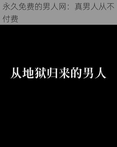 永久免费的男人网：真男人从不付费