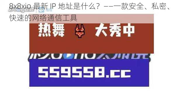 8x8xio 最新 IP 地址是什么？——一款安全、私密、快速的网络通信工具