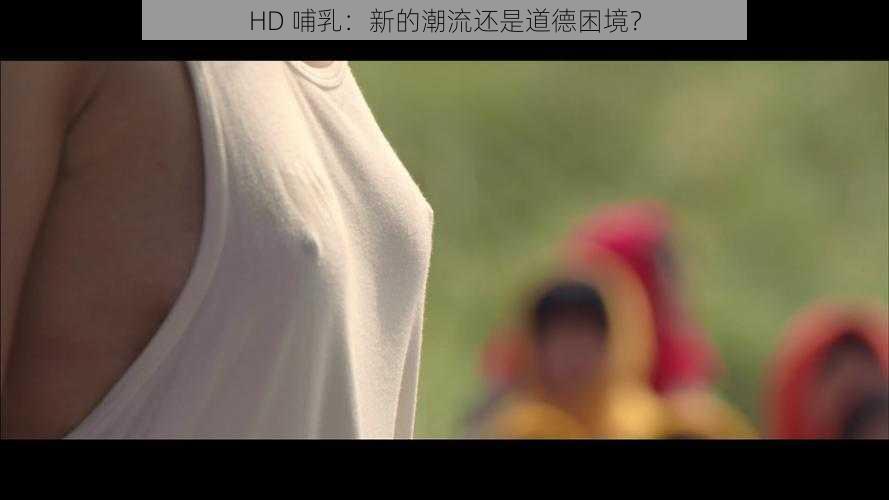 HD 哺乳：新的潮流还是道德困境？