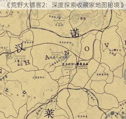 《荒野大镖客2：深度探索收藏家地图秘境》