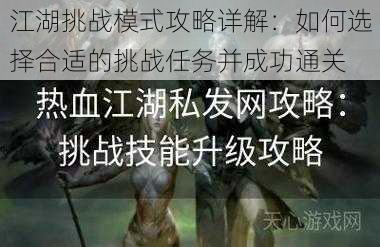 江湖挑战模式攻略详解：如何选择合适的挑战任务并成功通关