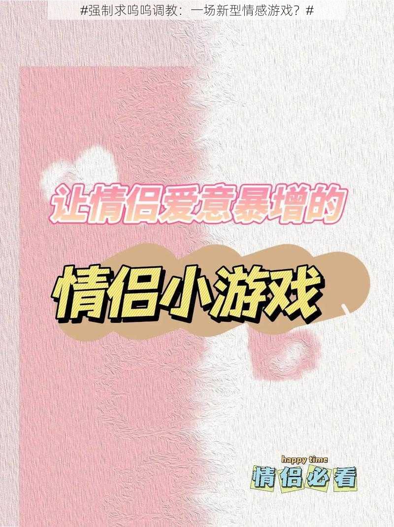 #强制求呜呜调教：一场新型情感游戏？#