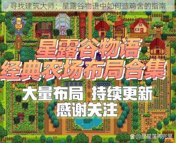 寻找建筑大师：星露谷物语中如何造鸡舍的指南