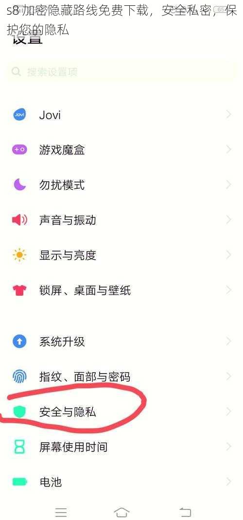 s8 加密隐藏路线免费下载，安全私密，保护您的隐私