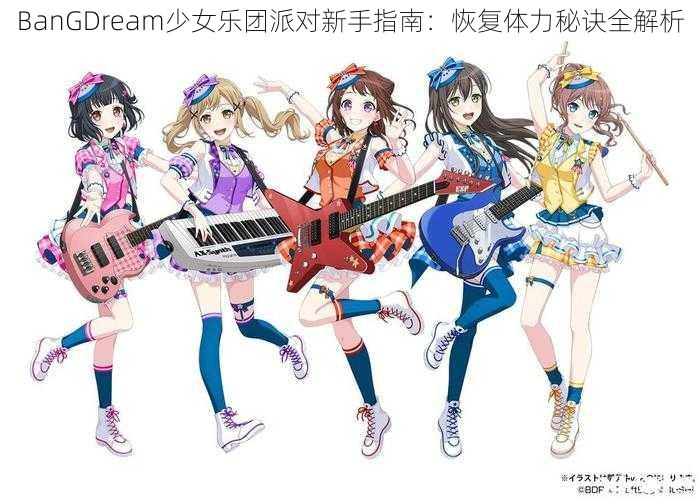 BanGDream少女乐团派对新手指南：恢复体力秘诀全解析