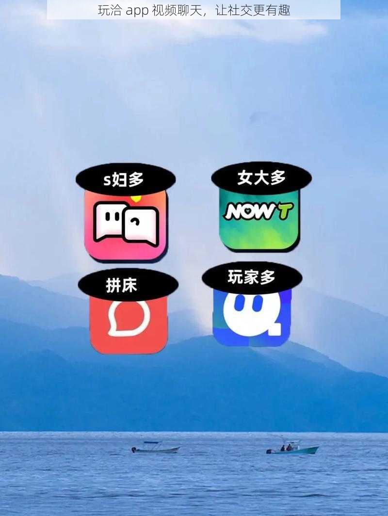 玩洽 app 视频聊天，让社交更有趣