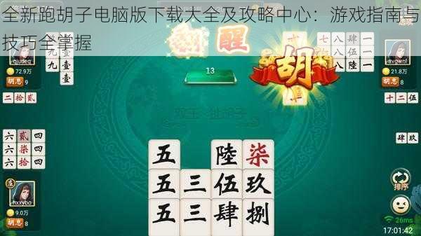 全新跑胡子电脑版下载大全及攻略中心：游戏指南与技巧全掌握