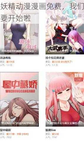 妖精动漫漫画免费，我们要开始啦