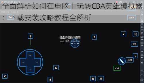 全面解析如何在电脑上玩转CBA英雄模拟器：下载安装攻略教程全解析