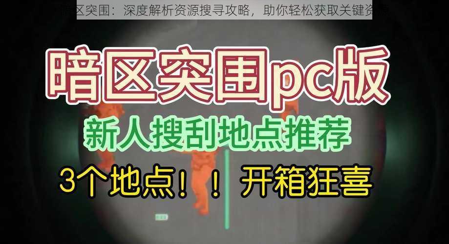 暗区突围：深度解析资源搜寻攻略，助你轻松获取关键资源