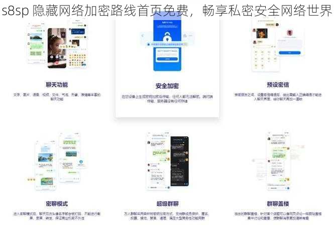 s8sp 隐藏网络加密路线首页免费，畅享私密安全网络世界