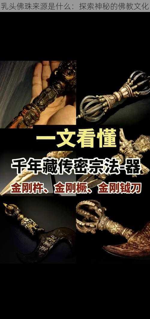 乳头佛珠来源是什么：探索神秘的佛教文化