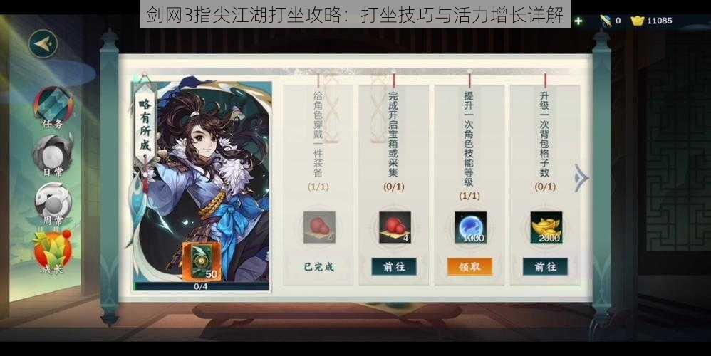 剑网3指尖江湖打坐攻略：打坐技巧与活力增长详解