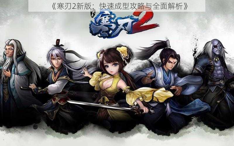 《寒刃2新版：快速成型攻略与全面解析》