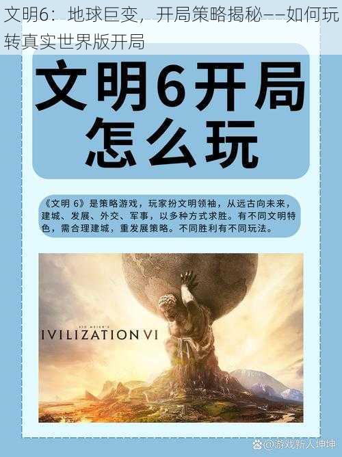 文明6：地球巨变，开局策略揭秘——如何玩转真实世界版开局