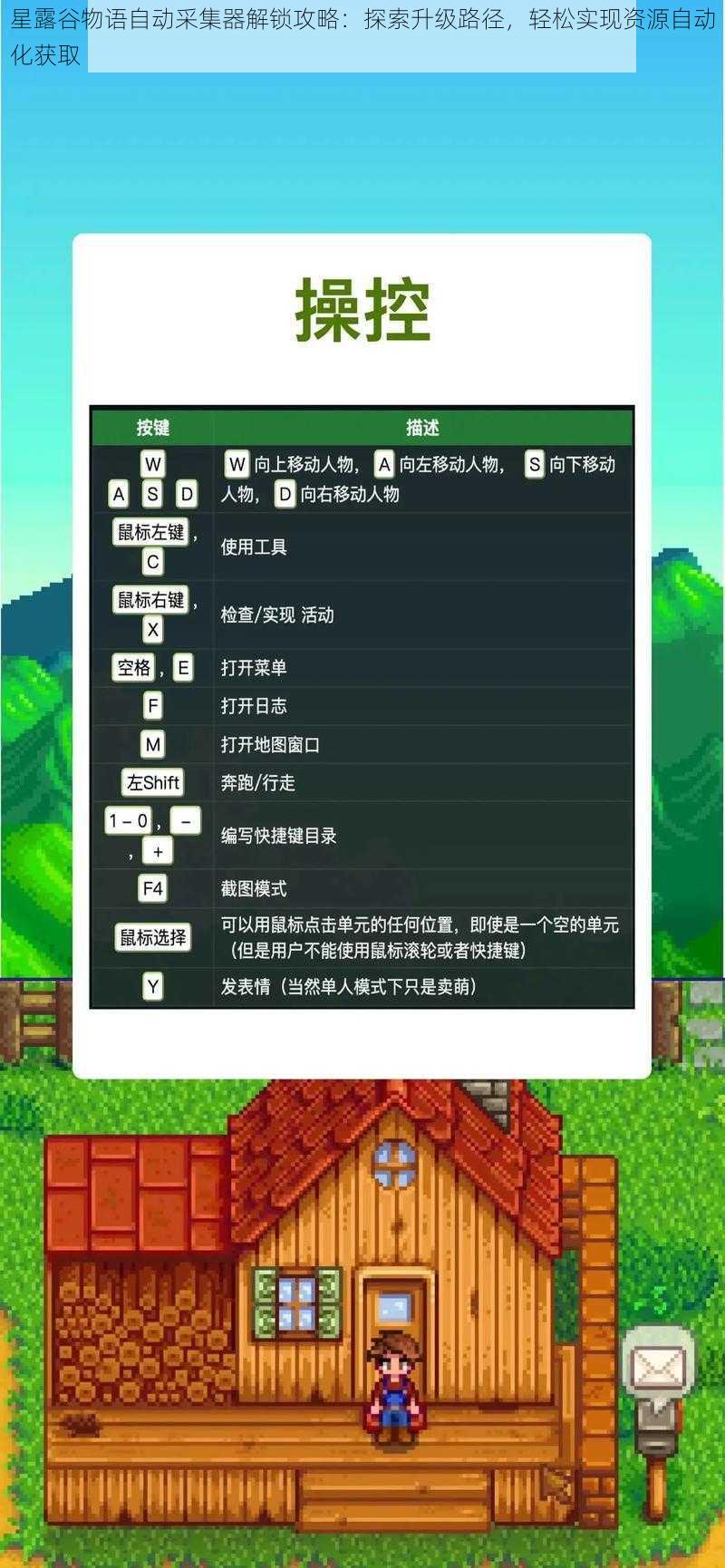 星露谷物语自动采集器解锁攻略：探索升级路径，轻松实现资源自动化获取