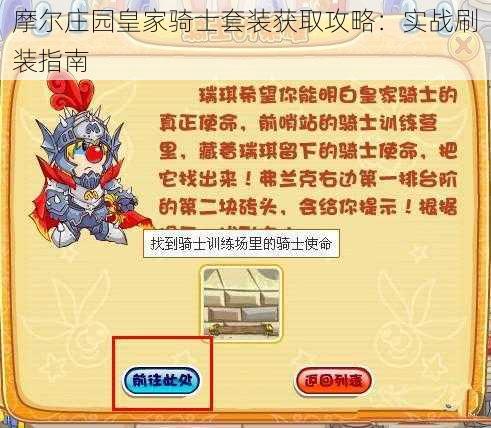 摩尔庄园皇家骑士套装获取攻略：实战刷装指南