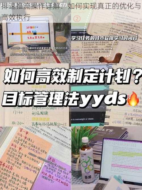 排速推流操作详解：如何实现真正的优化与高效执行