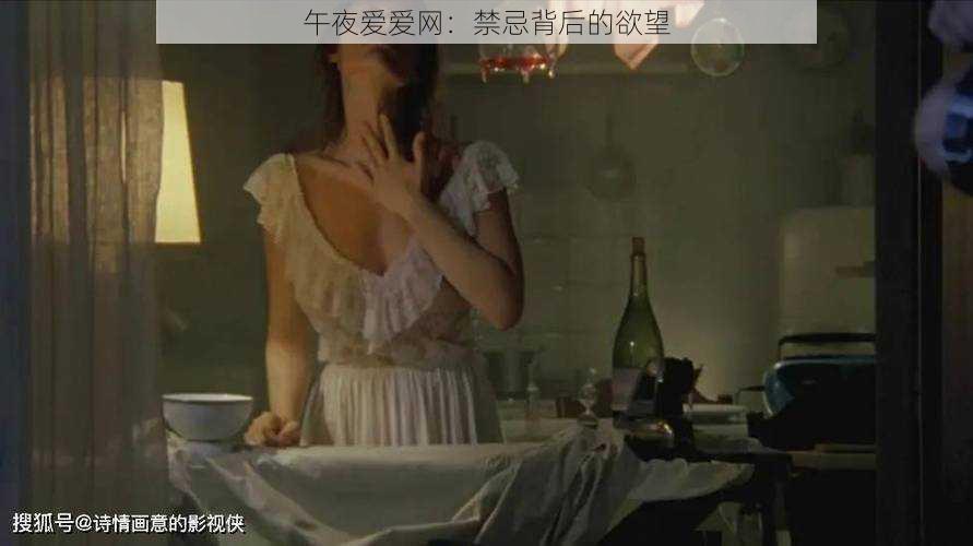 午夜爱爱网：禁忌背后的欲望