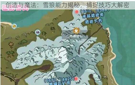 创造与魔法：雪狼能力揭秘，捕捉技巧大解密