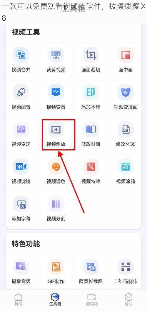 一款可以免费观看视频的软件，拨擦拨擦 X8