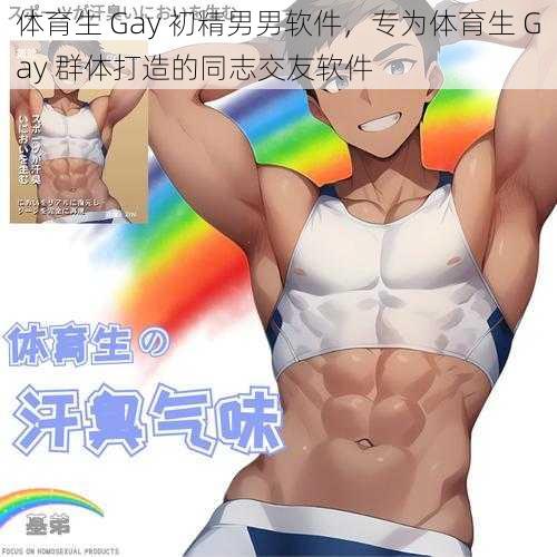 体育生 Gay 初精男男软件，专为体育生 Gay 群体打造的同志交友软件