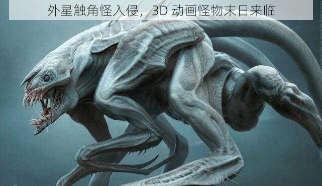 外星触角怪入侵，3D 动画怪物末日来临