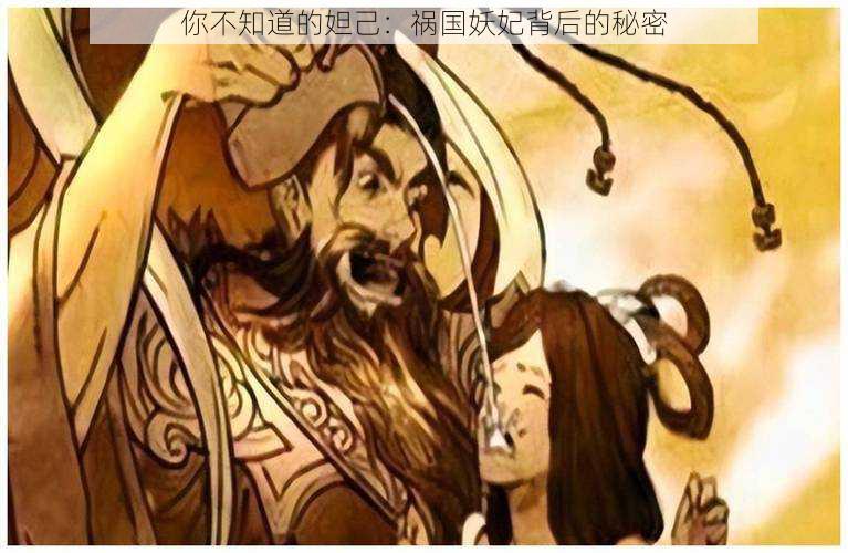 你不知道的妲己：祸国妖妃背后的秘密