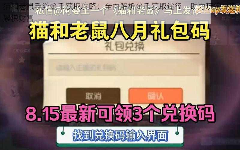 猫和老鼠手游金币获取攻略：全面解析金币获取途径，助力玩家快速累积财富