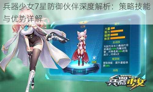 兵器少女7星防御伙伴深度解析：策略技能与优势详解