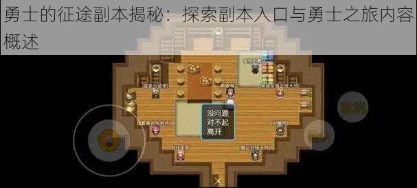 勇士的征途副本揭秘：探索副本入口与勇士之旅内容概述